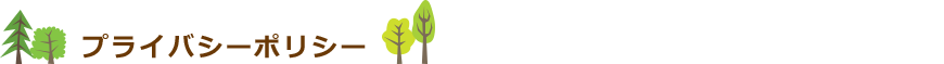 プライバシーポリシー